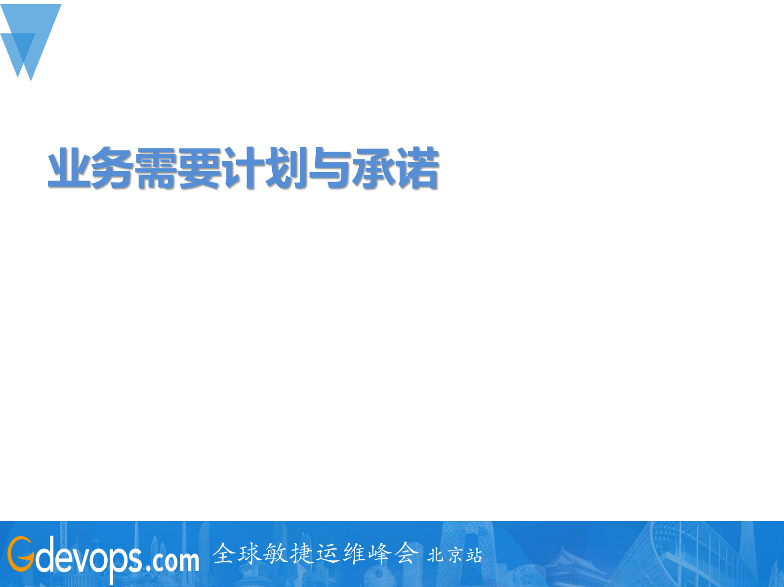 银行项目落地DevOps的难点及攻克之道_ITIL之家(www.itilzj.com)_ 第5页