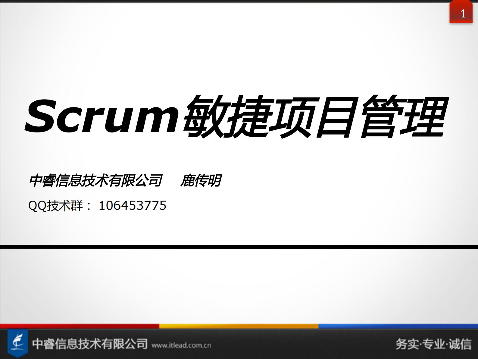 Scrum+Kanban敏捷项目管理培训_ITIL之家(www.itilzj.com)_ 第1页