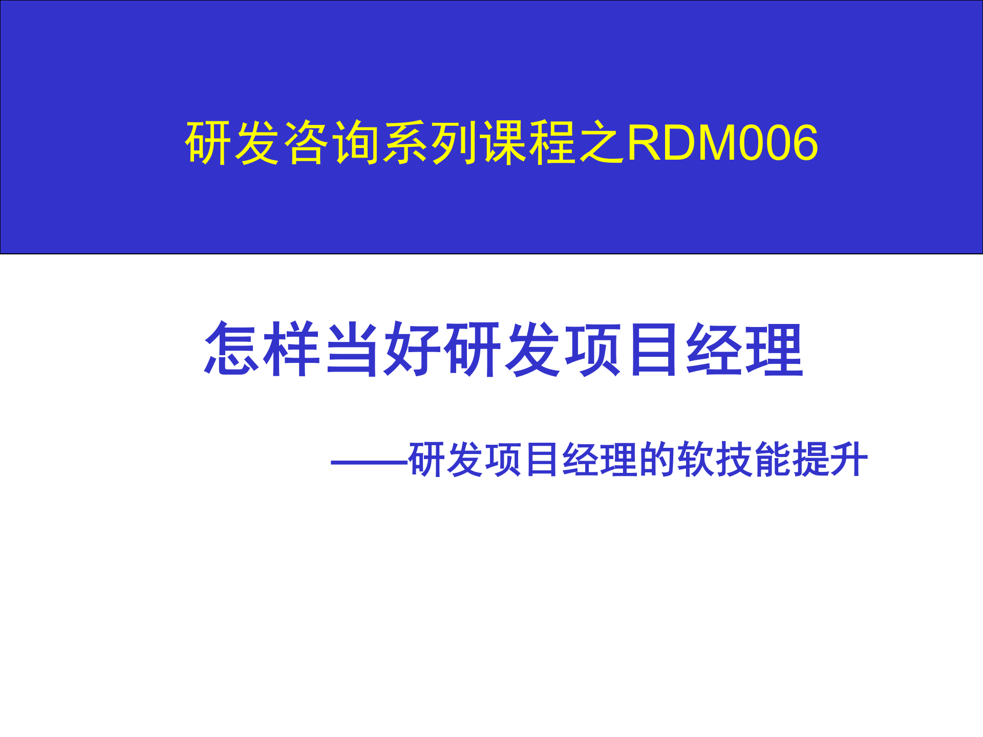 006+怎样当好研发项目经理_ITIL之家(www.itilzj.com)_ 第1页