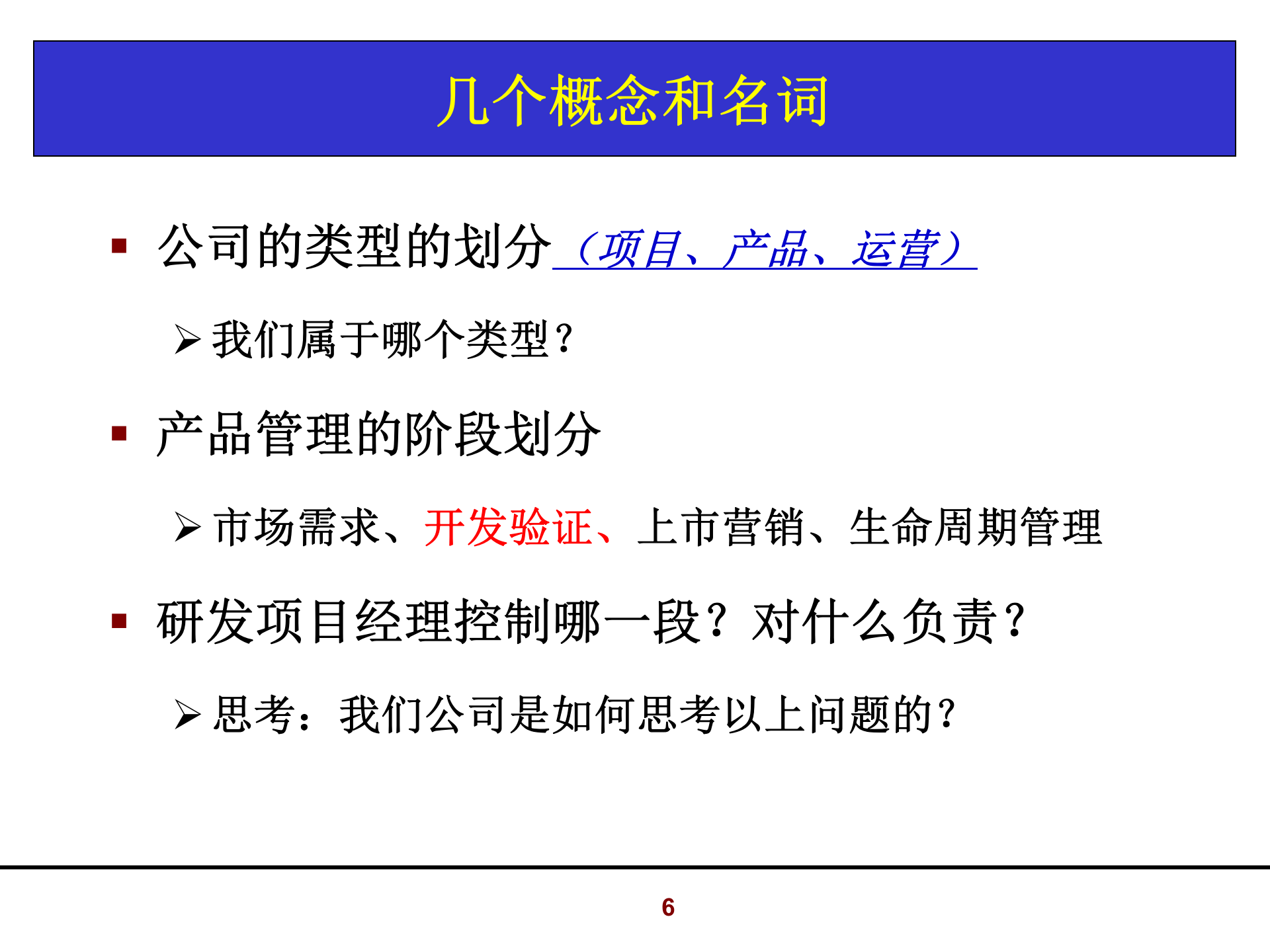 006+怎样当好研发项目经理_ITIL之家(www.itilzj.com)_ 第6页