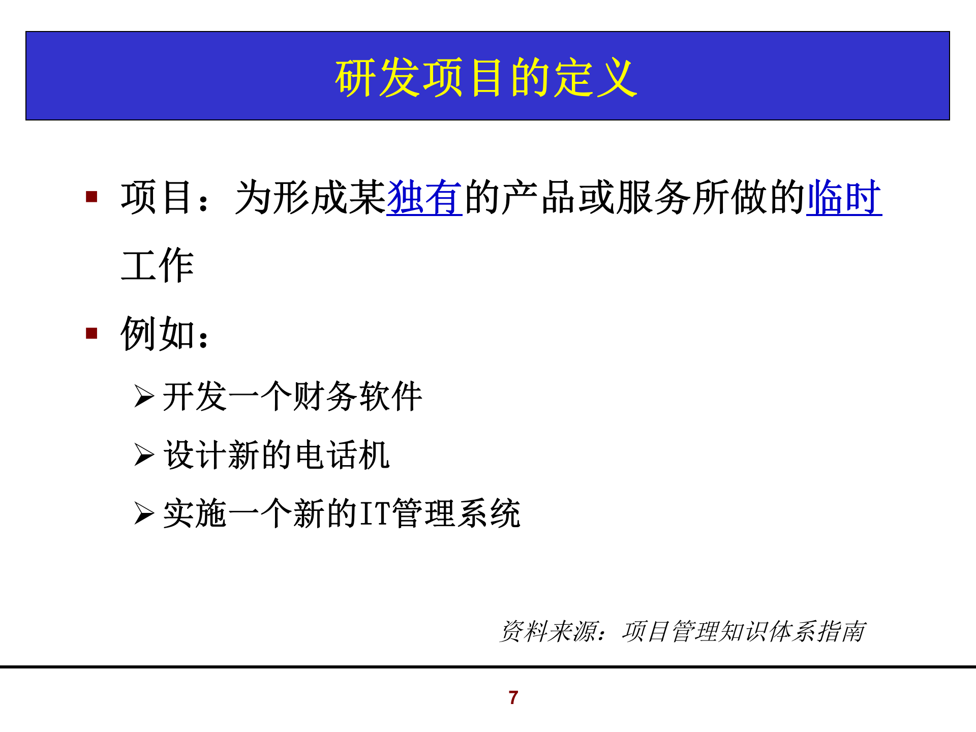 006+怎样当好研发项目经理_ITIL之家(www.itilzj.com)_ 第7页