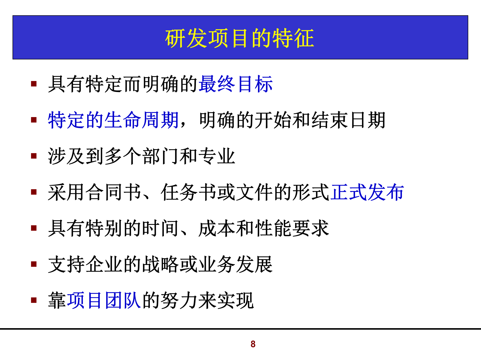 006+怎样当好研发项目经理_ITIL之家(www.itilzj.com)_ 第8页