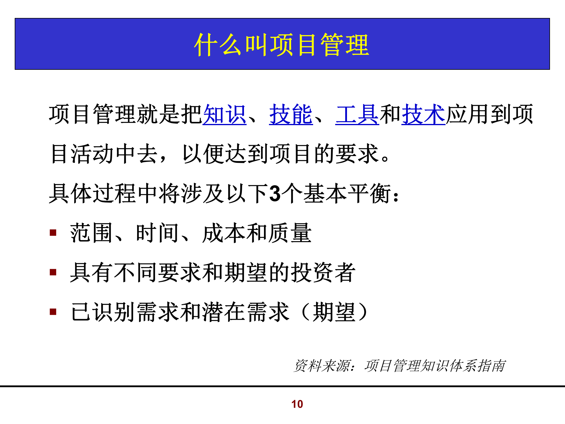 006+怎样当好研发项目经理_ITIL之家(www.itilzj.com)_ 第10页