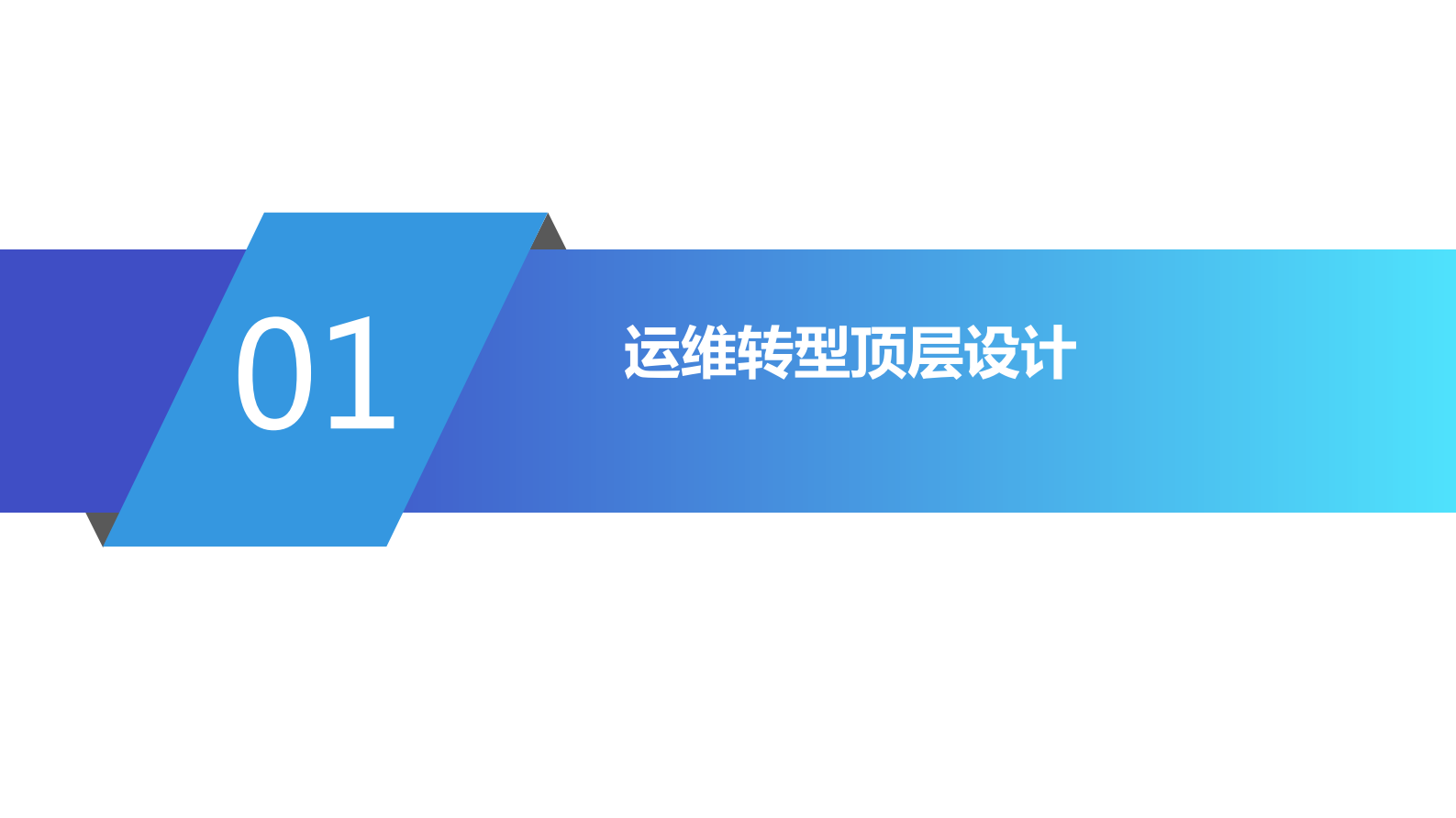 AIOpsDev新基建智领价值运维转型_ITIL之家(www.itilzj.com)_ 第3页
