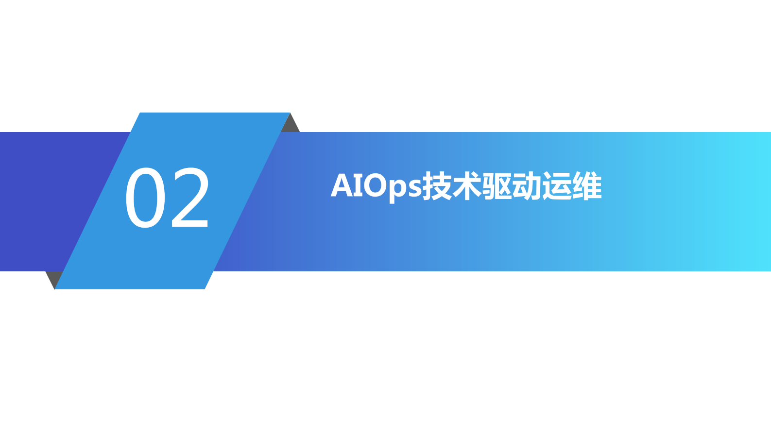 AIOpsDev新基建智领价值运维转型_ITIL之家(www.itilzj.com)_ 第9页
