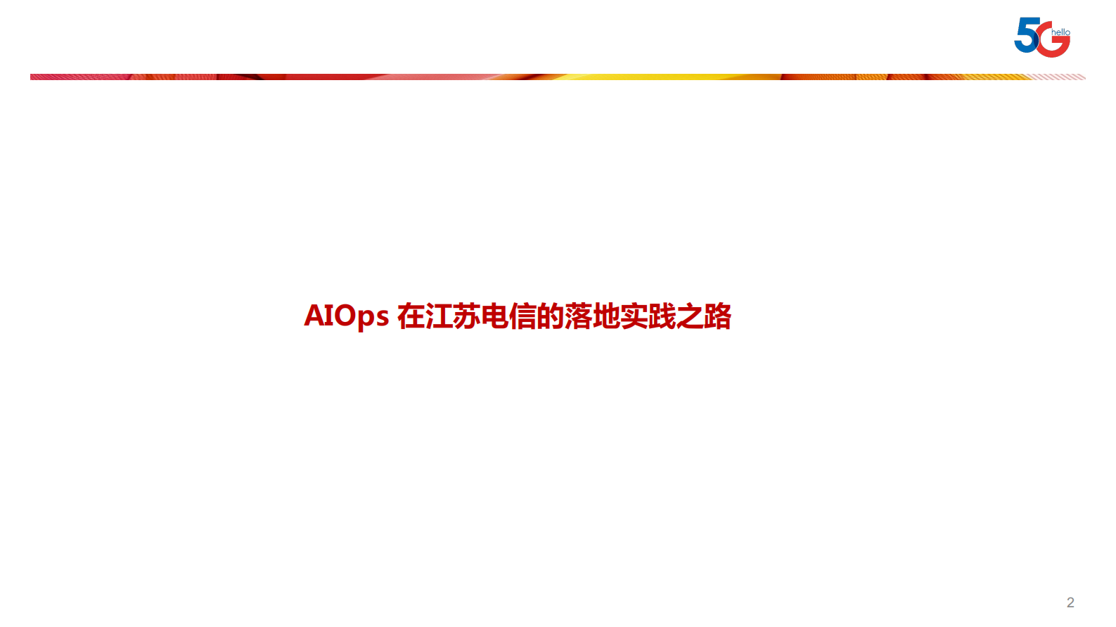 AIOps+在江苏电信的落地实践之路_ITIL之家(www.itilzj.com)_ 第2页