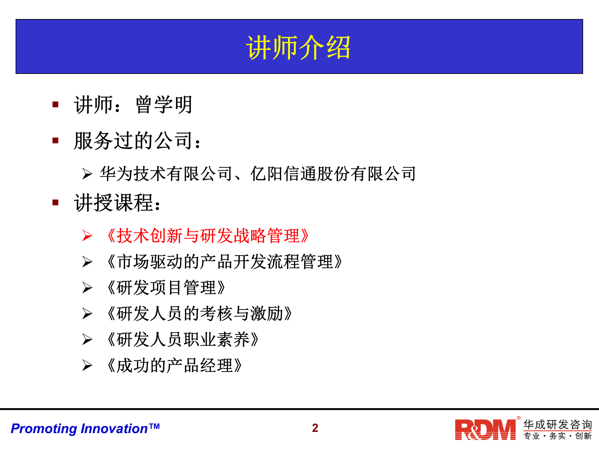 技术创新与研发战略管理_ITIL之家(www.itilzj.com)_ 第2页