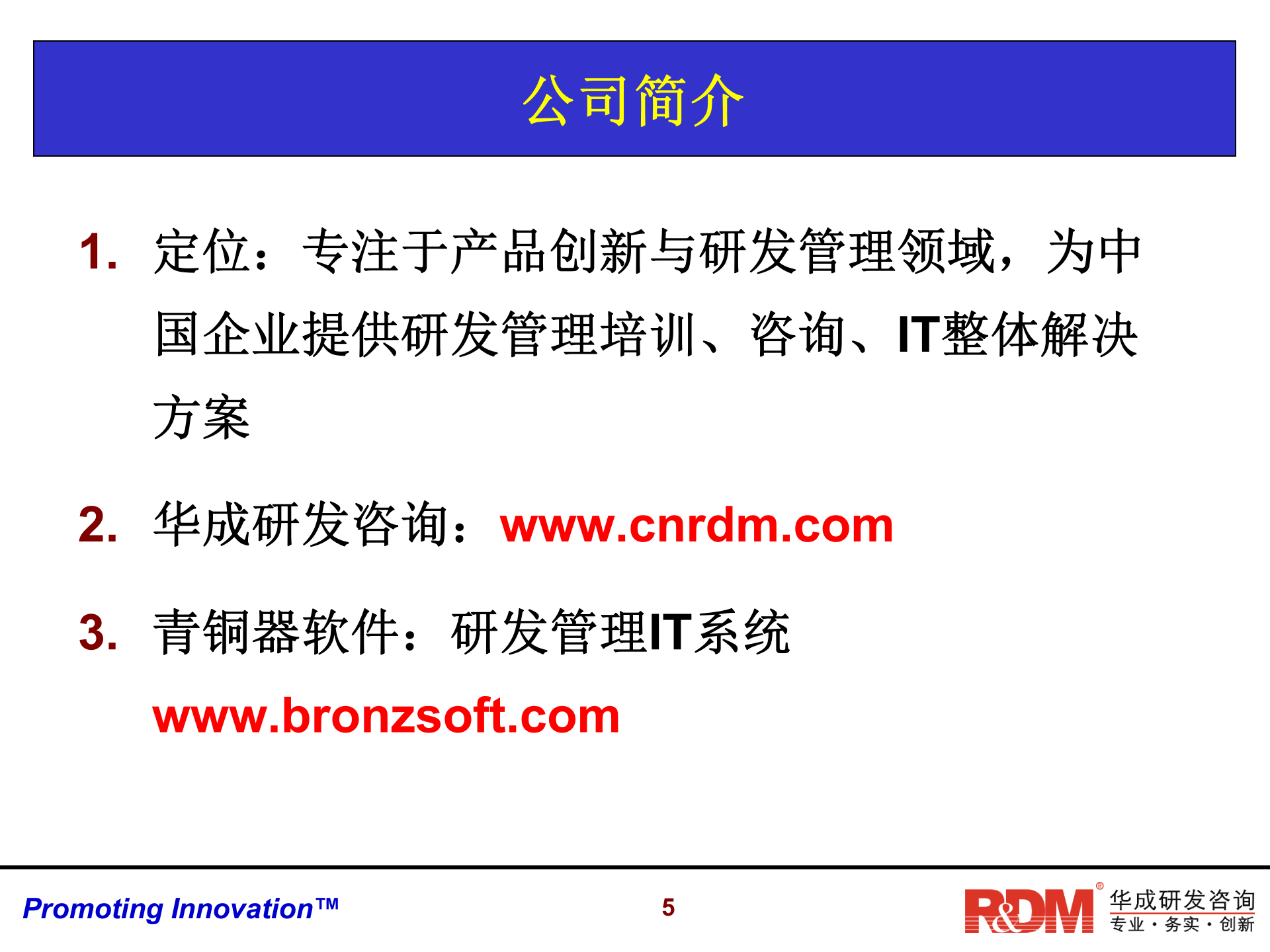 技术创新与研发战略管理_ITIL之家(www.itilzj.com)_ 第5页