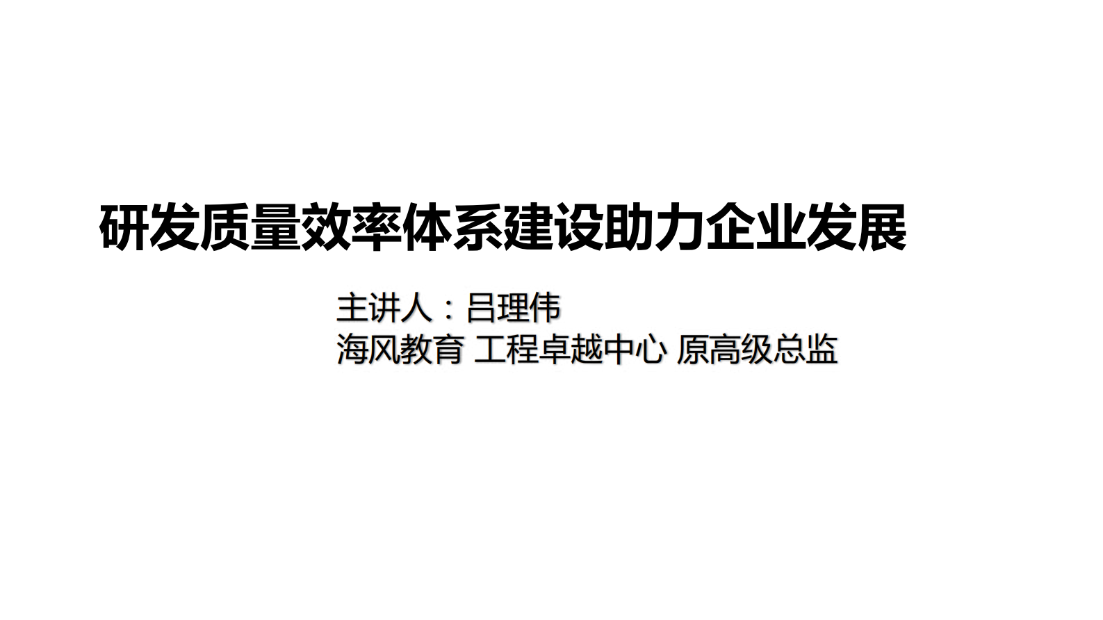 研发质量效率体系建设助力企业发展_ITIL之家(www.itilzj.com)_ 第1页