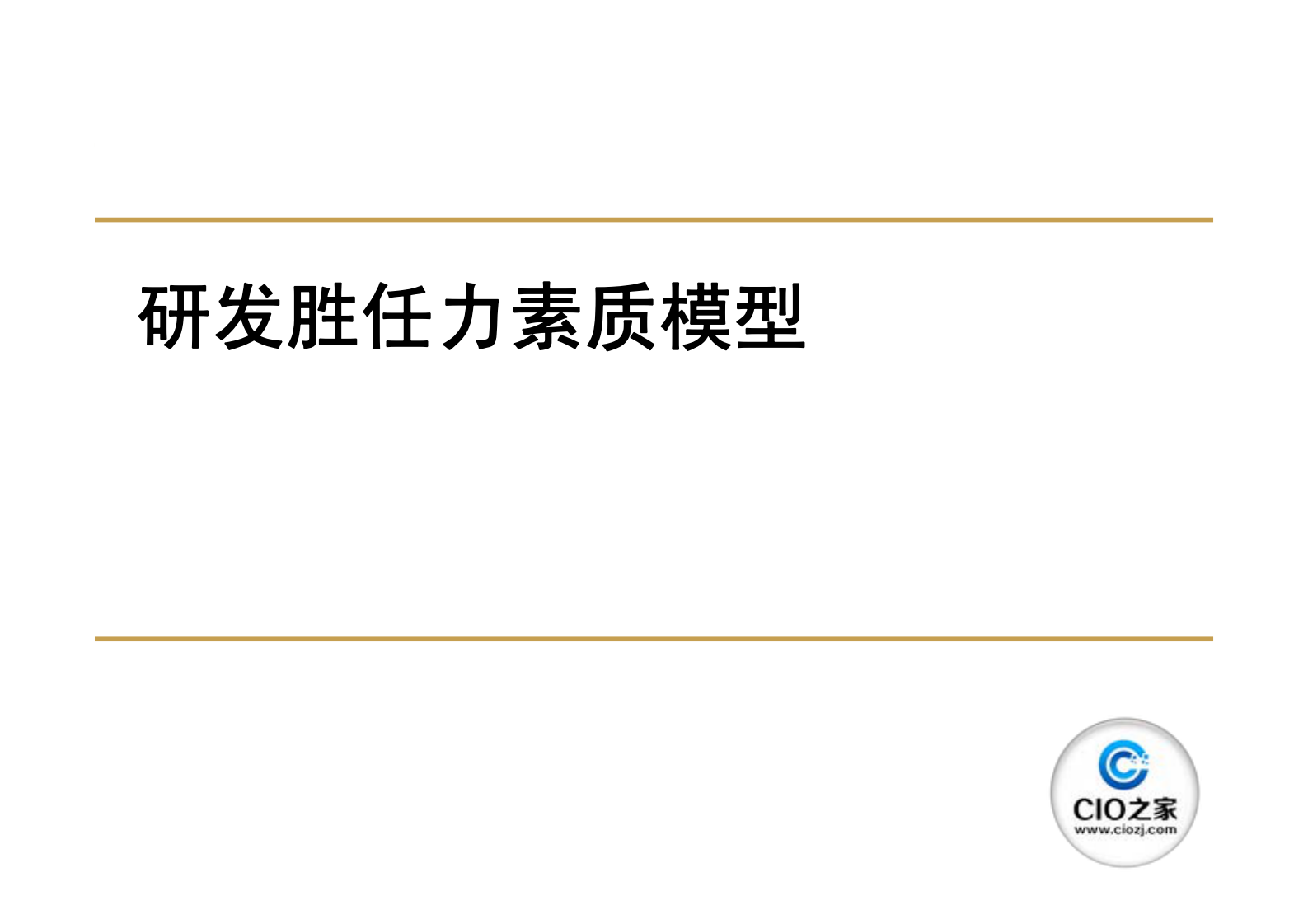 研发胜任力素质模型的创建_ITIL之家(www.itilzj.com)_ 第1页