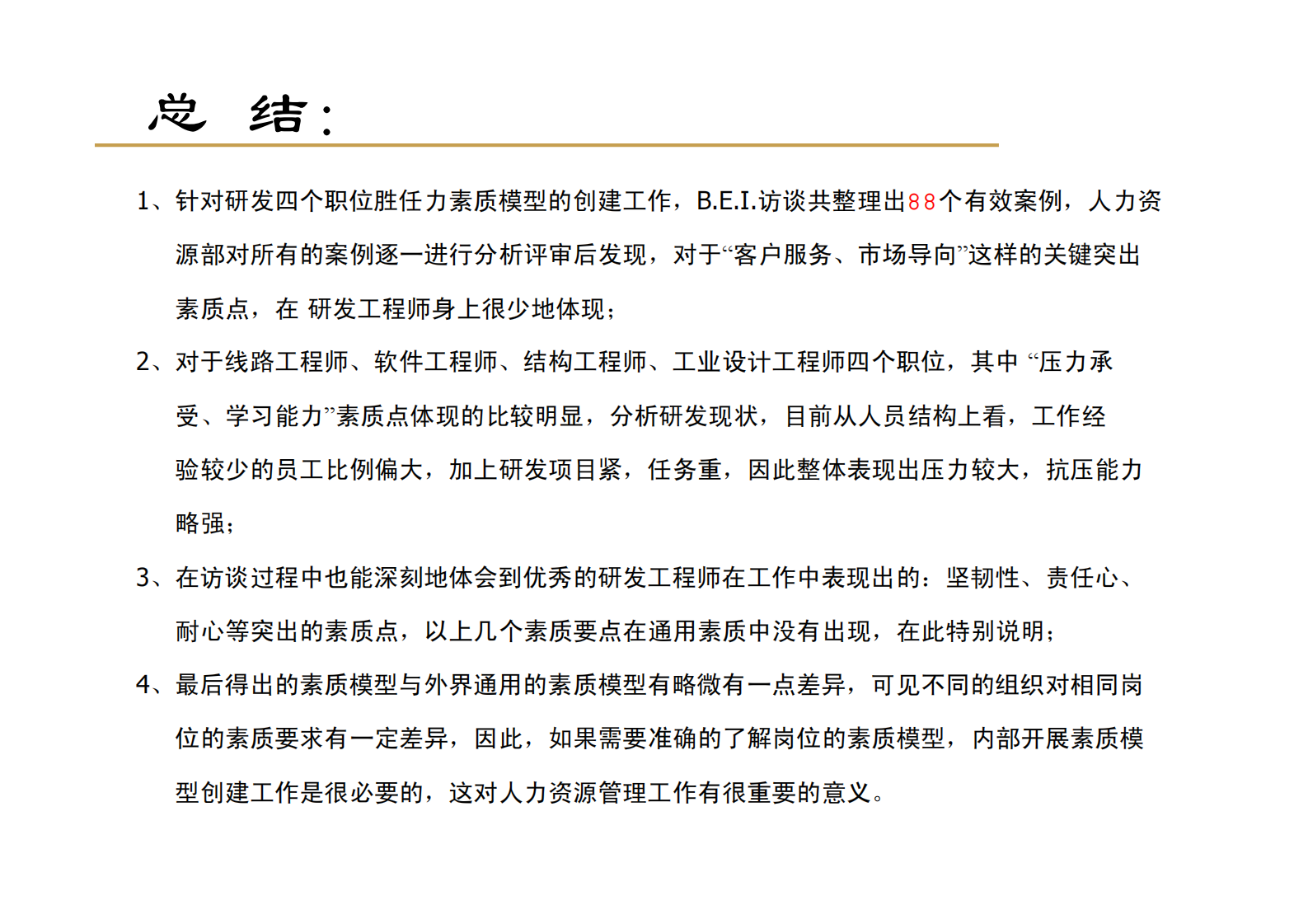 研发胜任力素质模型的创建_ITIL之家(www.itilzj.com)_ 第8页