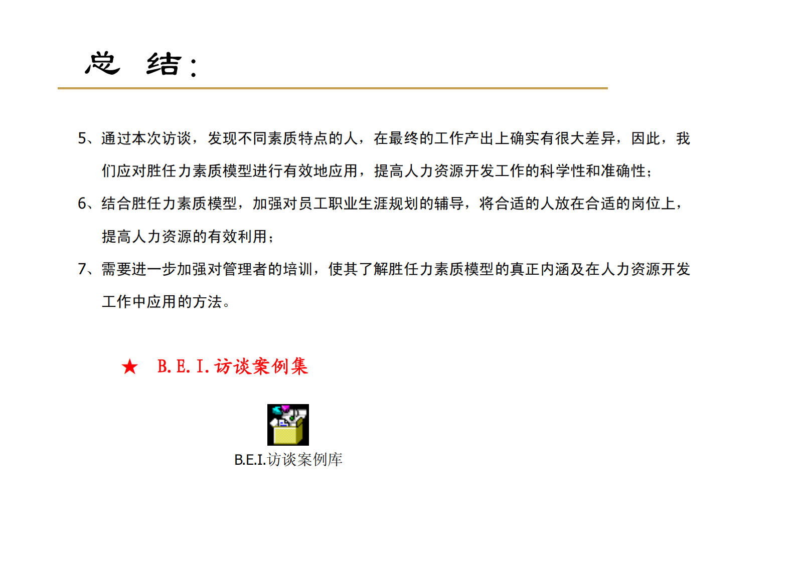 研发胜任力素质模型的创建_ITIL之家(www.itilzj.com)_ 第9页