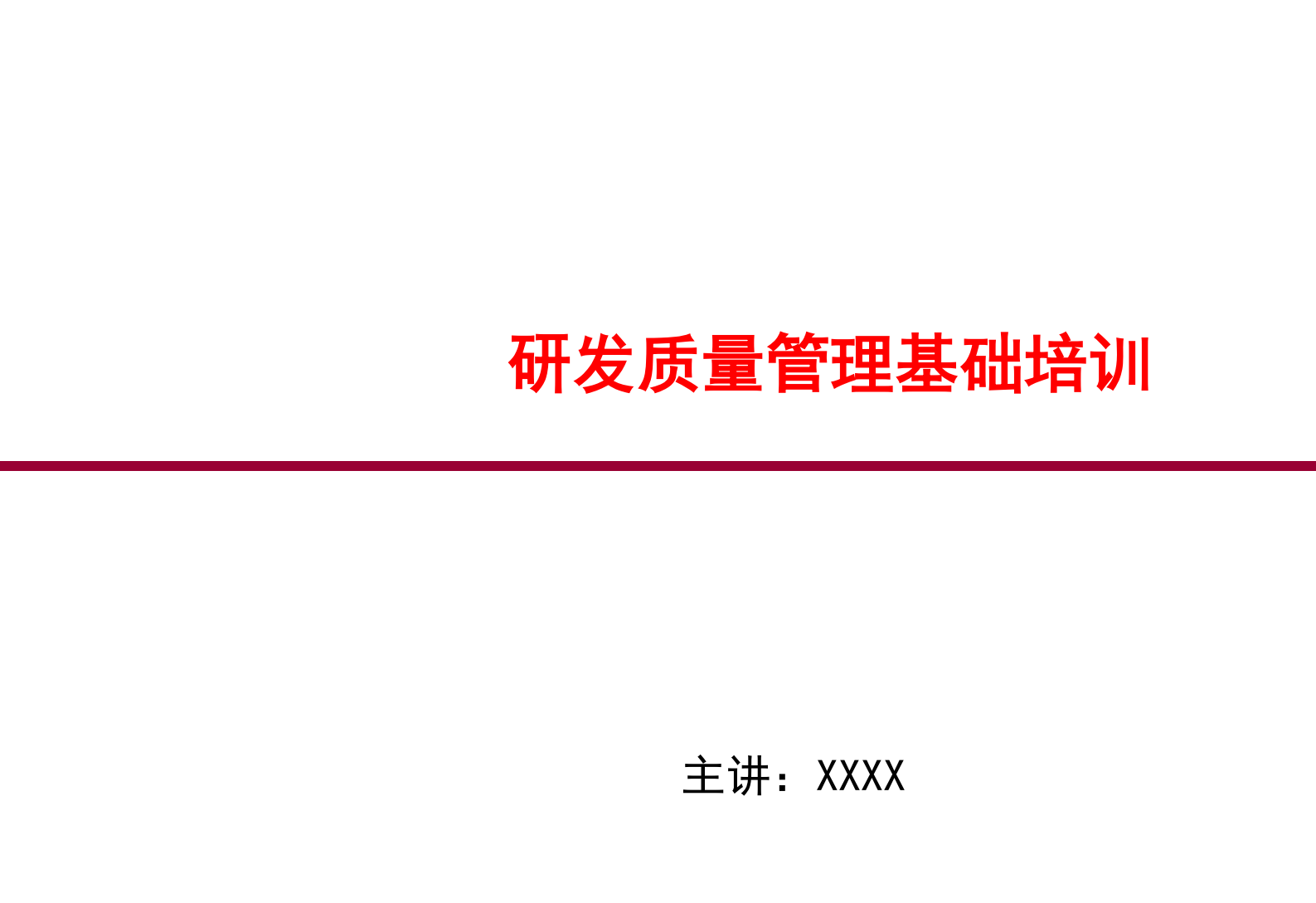研发质量管理基础培训_ITIL之家(www.itilzj.com)_ 第1页
