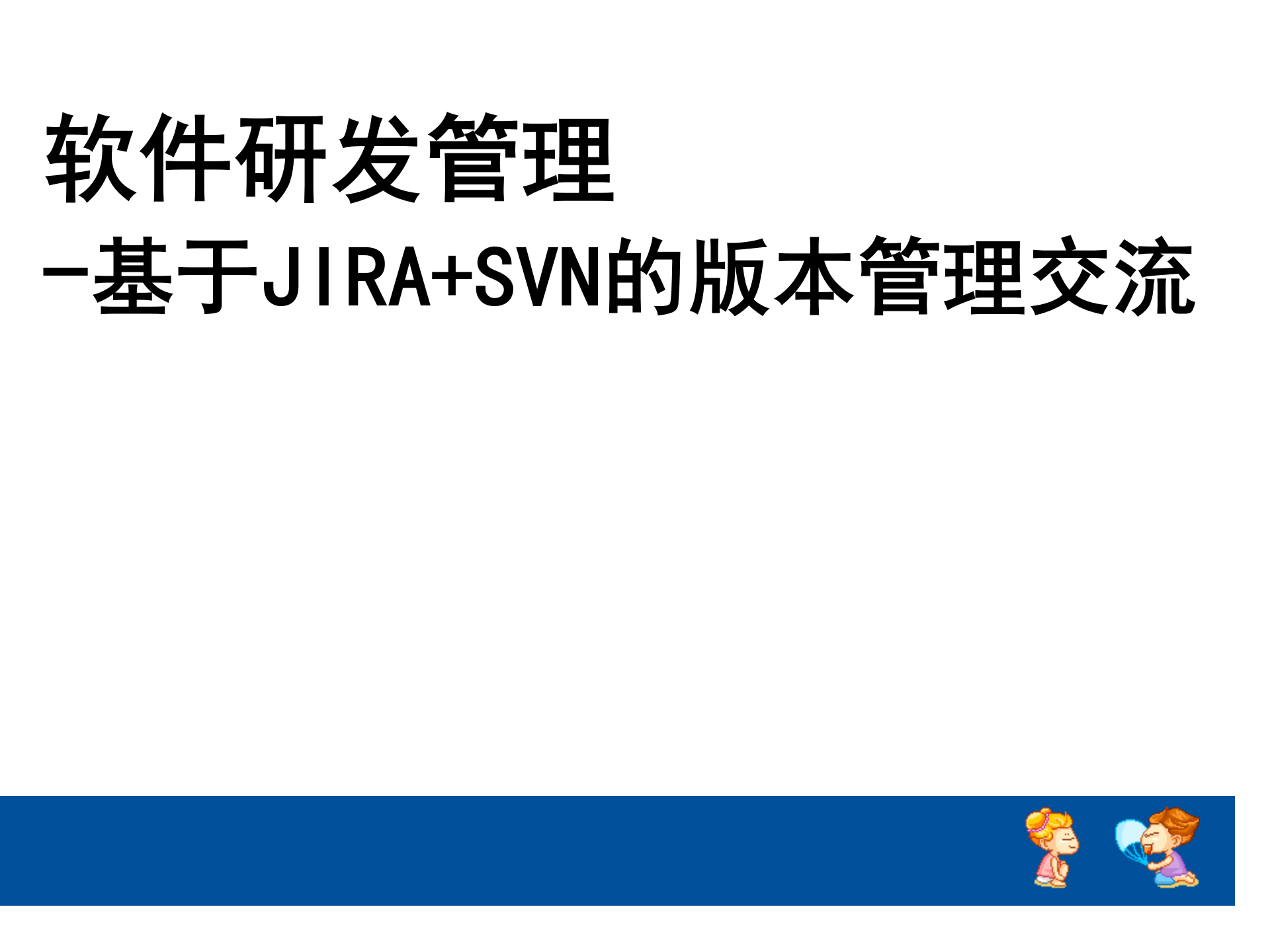 基于JIRA+SVN的版本管理交流_ITIL之家(www.itilzj.com)_ 第1页