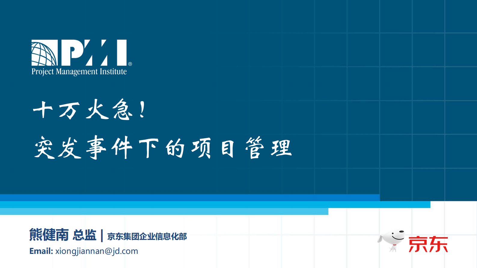 突发事件下的项目管理_ITIL之家(www.itilzj.com)_ 第1页