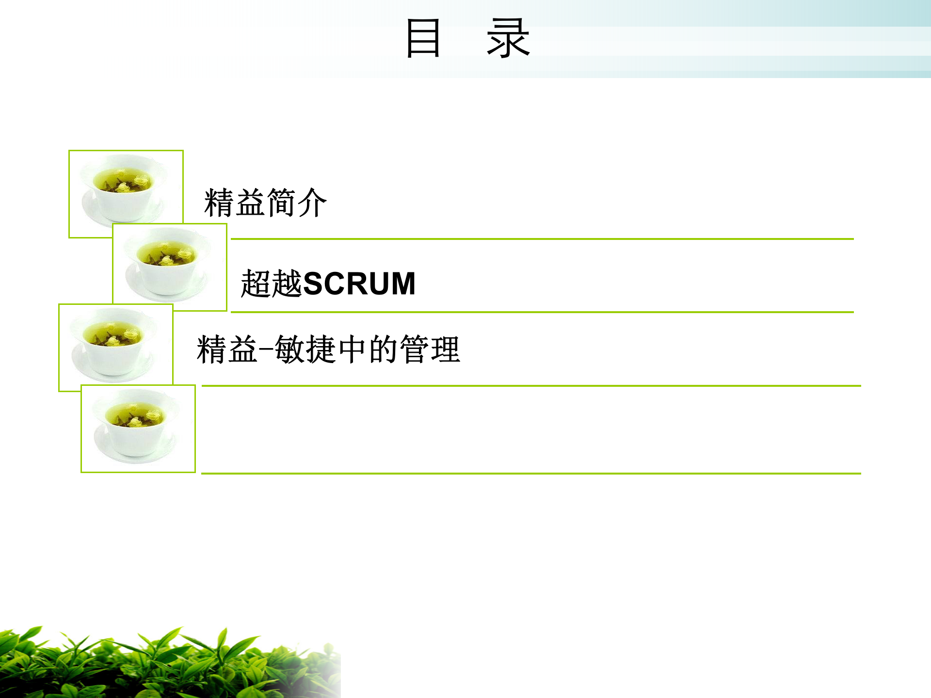 精益敏捷软件开发方法_ITIL之家(www.itilzj.com)_ 第6页