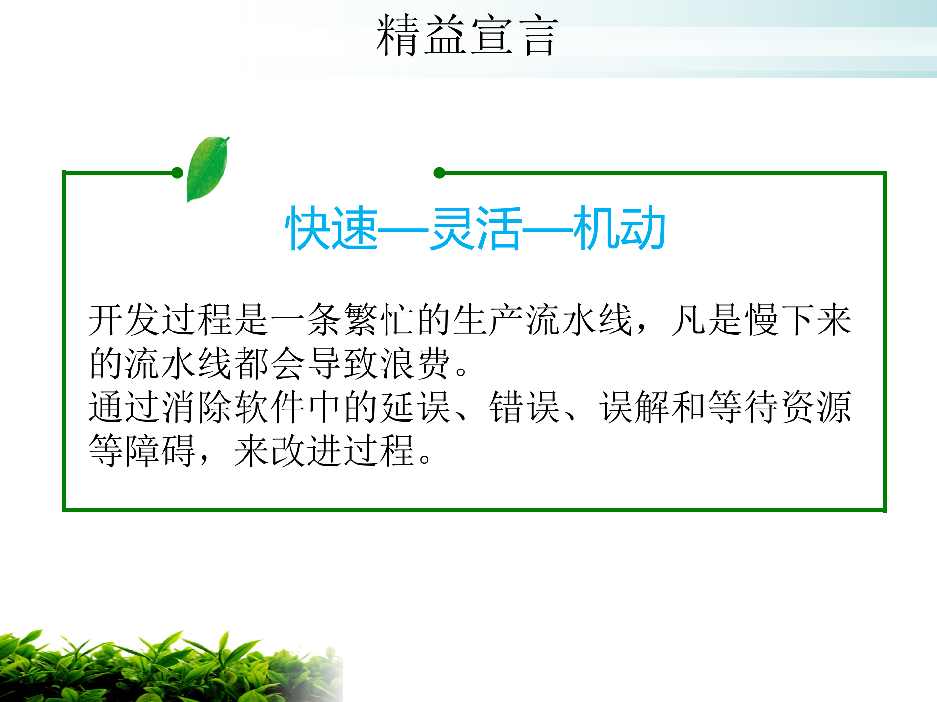 精益敏捷软件开发方法_ITIL之家(www.itilzj.com)_ 第10页