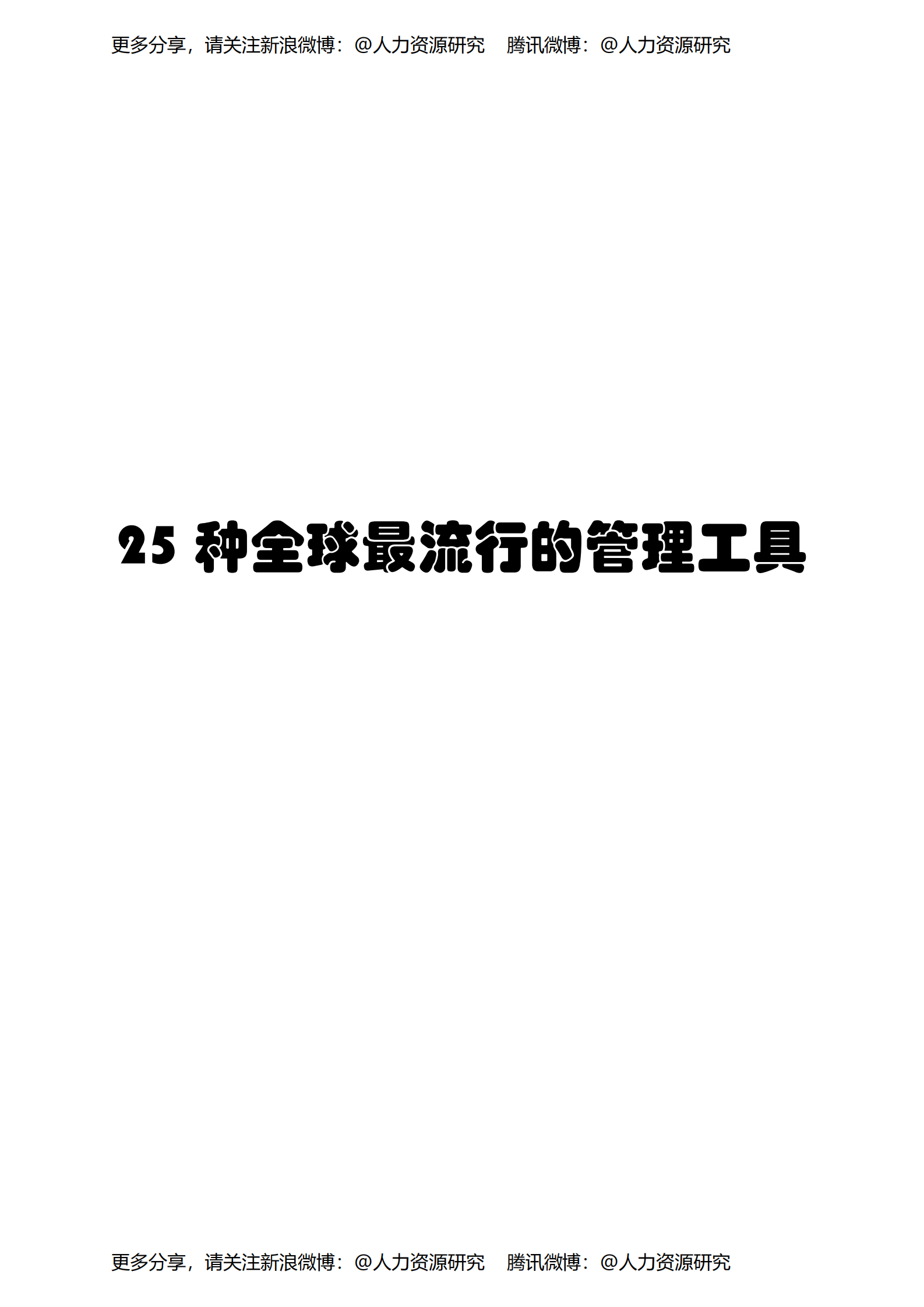 25种全球最流行的管理工具_ITIL之家(www.itilzj.com)_ 第1页