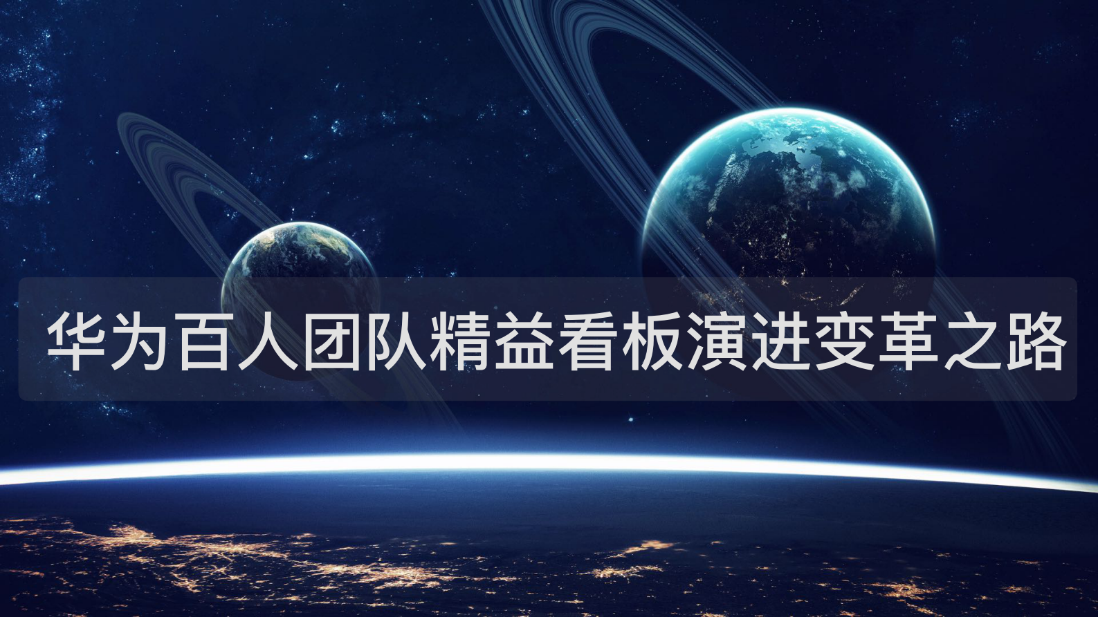 华为百人团队精益看板演进变革之路_ITIL之家(www.itilzj.com)_ 第1页