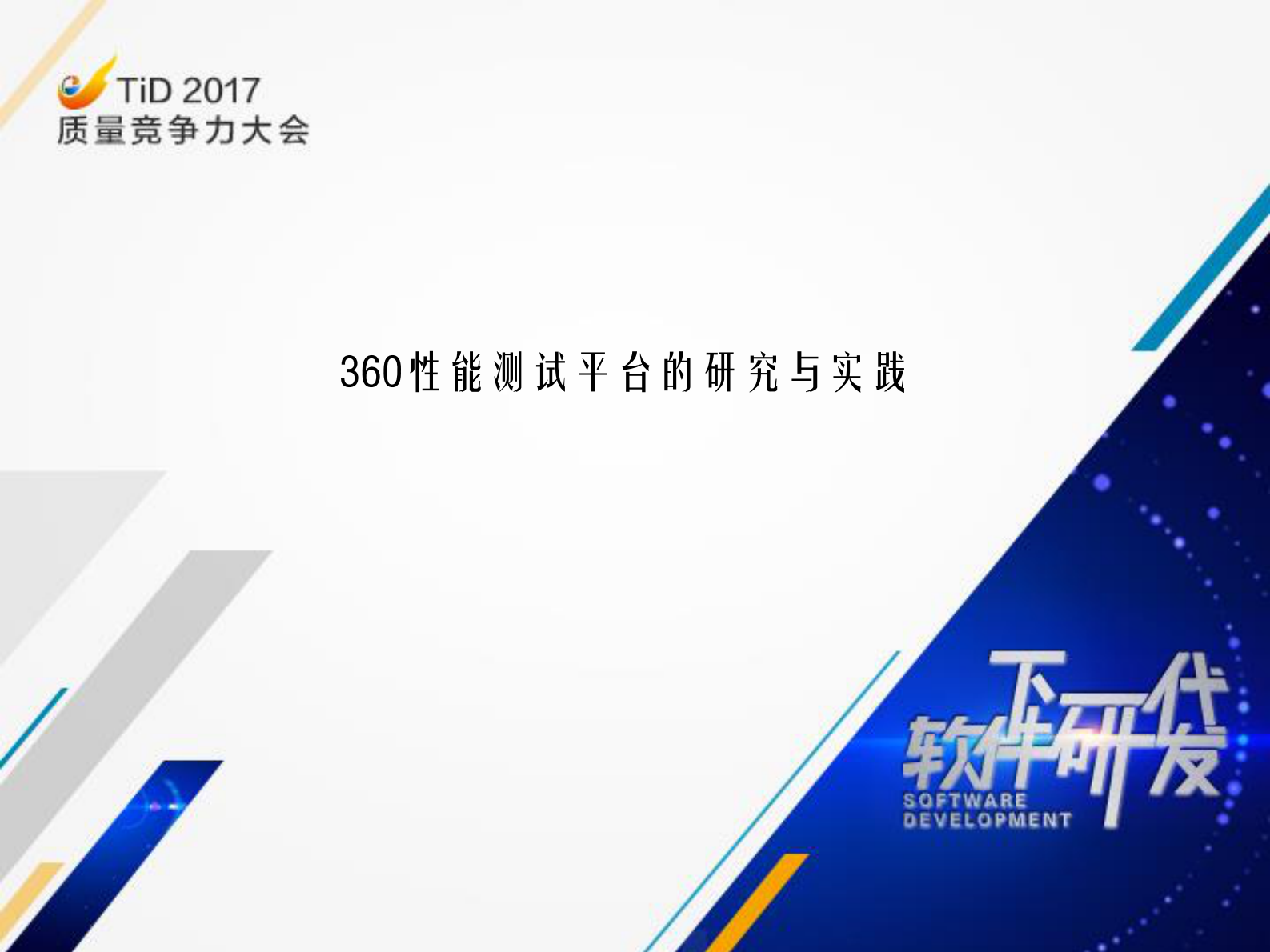 360性能测试平台的技术探索与实践_ITIL之家(www.itilzj.com)_ 第1页