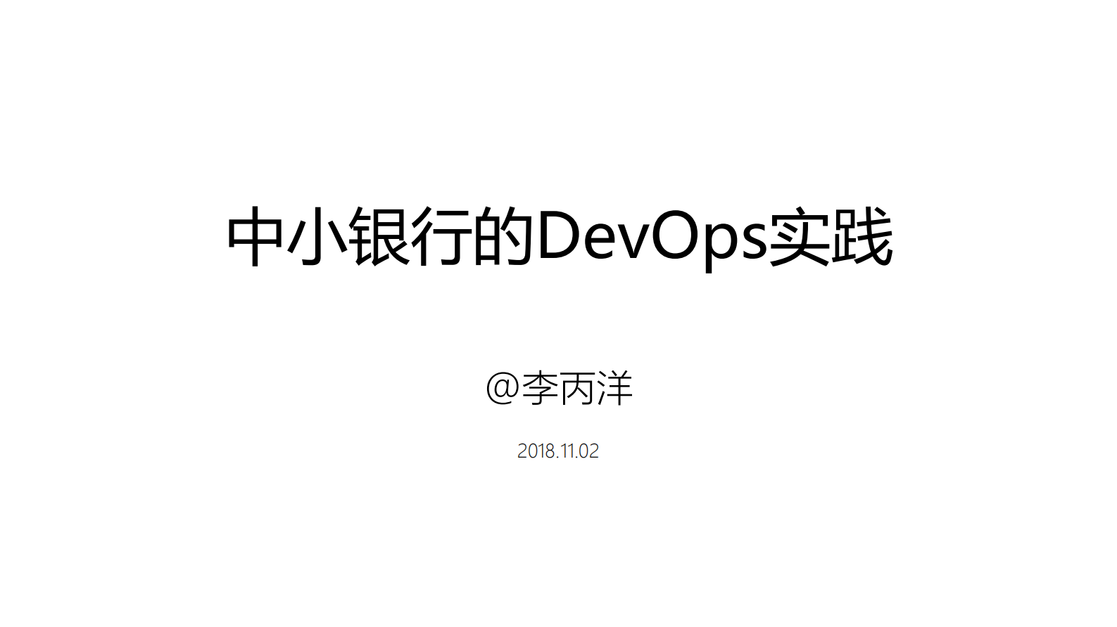 中小银行的DevOps+实践之路_ITIL之家(www.itilzj.com)_ 第1页