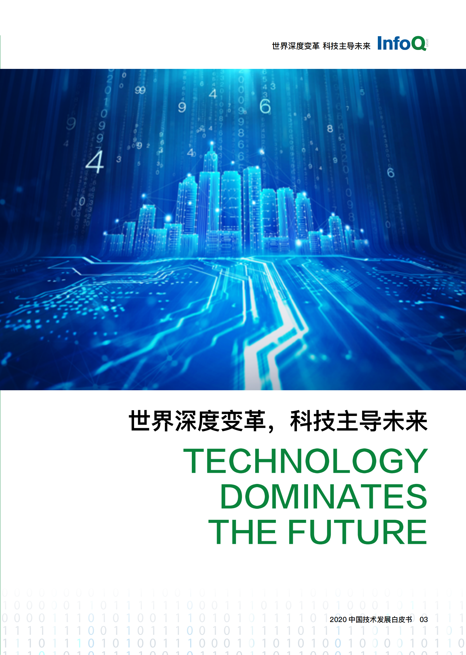 2020中国技术发展白皮书_ITIL之家(www.itilzj.com)_ 第7页