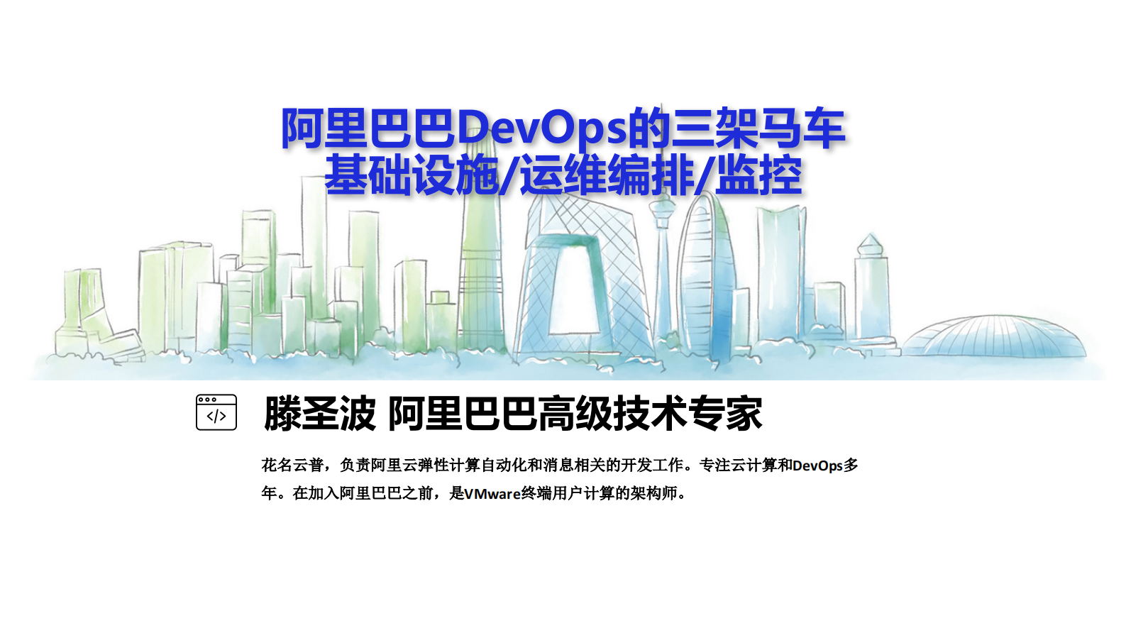 阿里巴巴DevOps的三架马车_ITIL之家(www.itilzj.com)_ 第1页