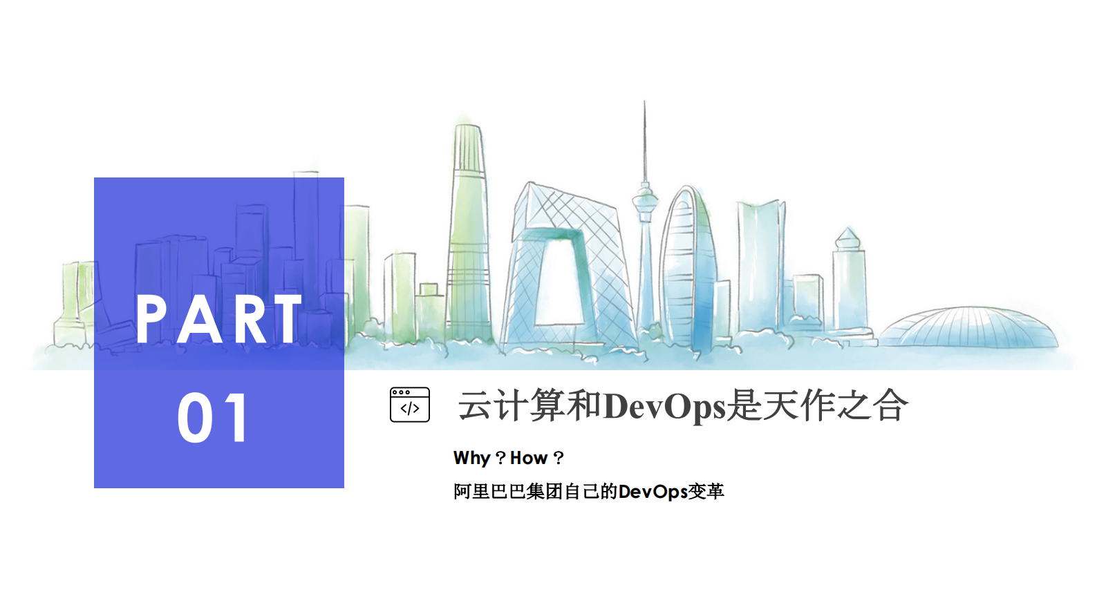 阿里巴巴DevOps的三架马车_ITIL之家(www.itilzj.com)_ 第3页