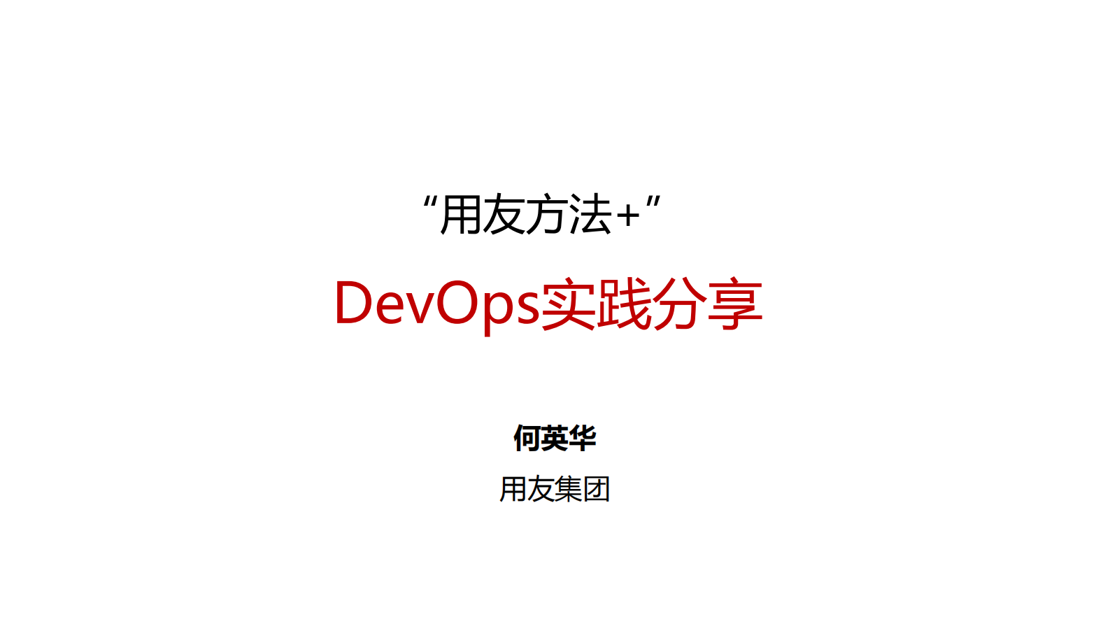 用友方法+之YSDP研发交付平台实践之路_ITIL之家(www.itilzj.com)_ 第1页