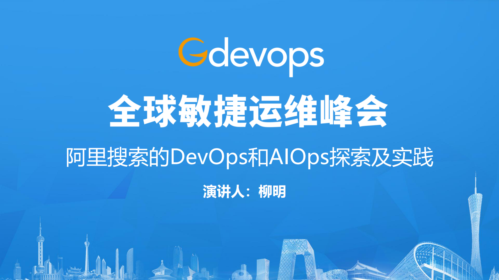阿里搜索的DevOps和AIOps探索及实践_ITIL之家(www.itilzj.com)_ 第1页