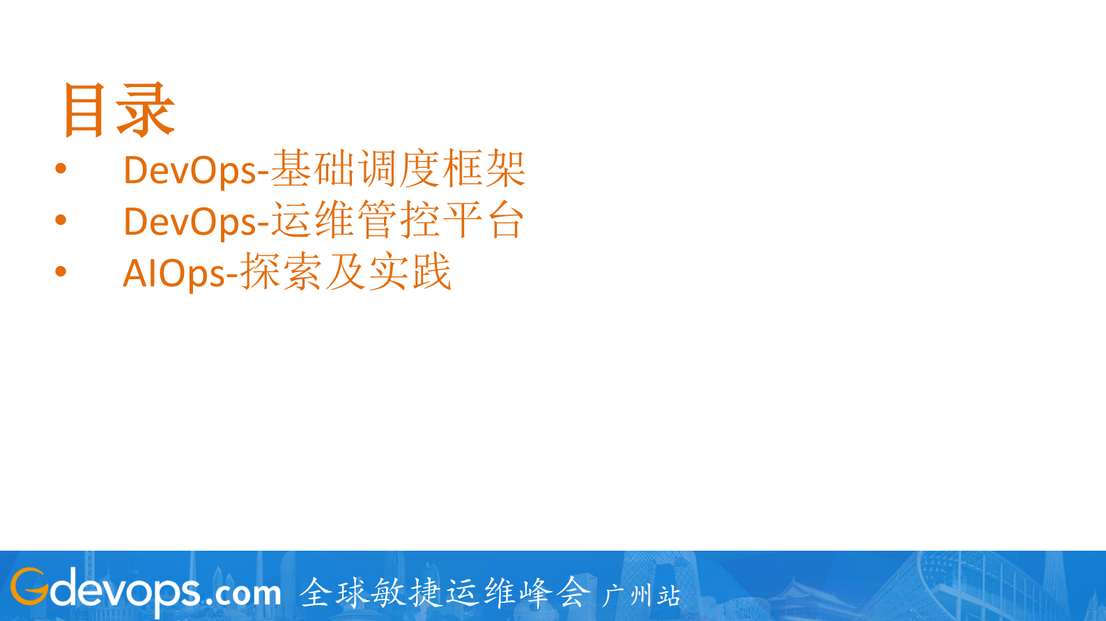 阿里搜索的DevOps和AIOps探索及实践_ITIL之家(www.itilzj.com)_ 第2页