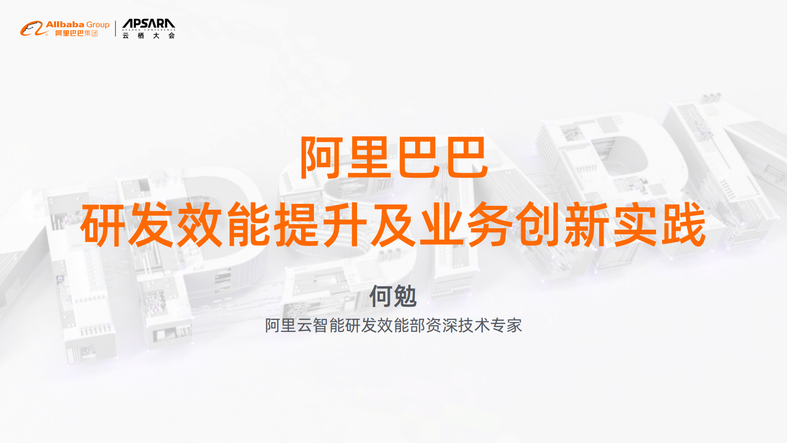 阿里研发效能提升及业务创新实践_ITIL之家(www.itilzj.com)_ 第1页