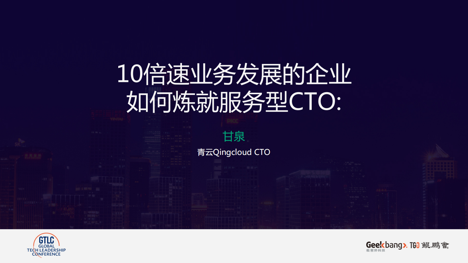 10倍速业务发展的企业如何炼就服务型CTO_ITIL之家(www.itilzj.com)_ 第1页