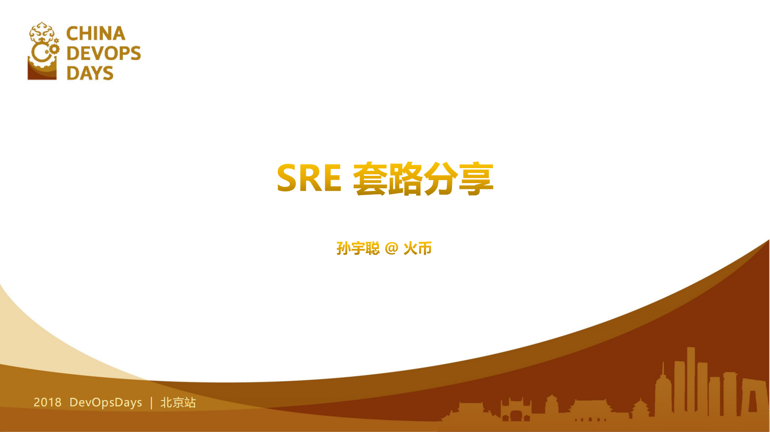 SRE套路分享_ITIL之家(www.itilzj.com)_ 第1页