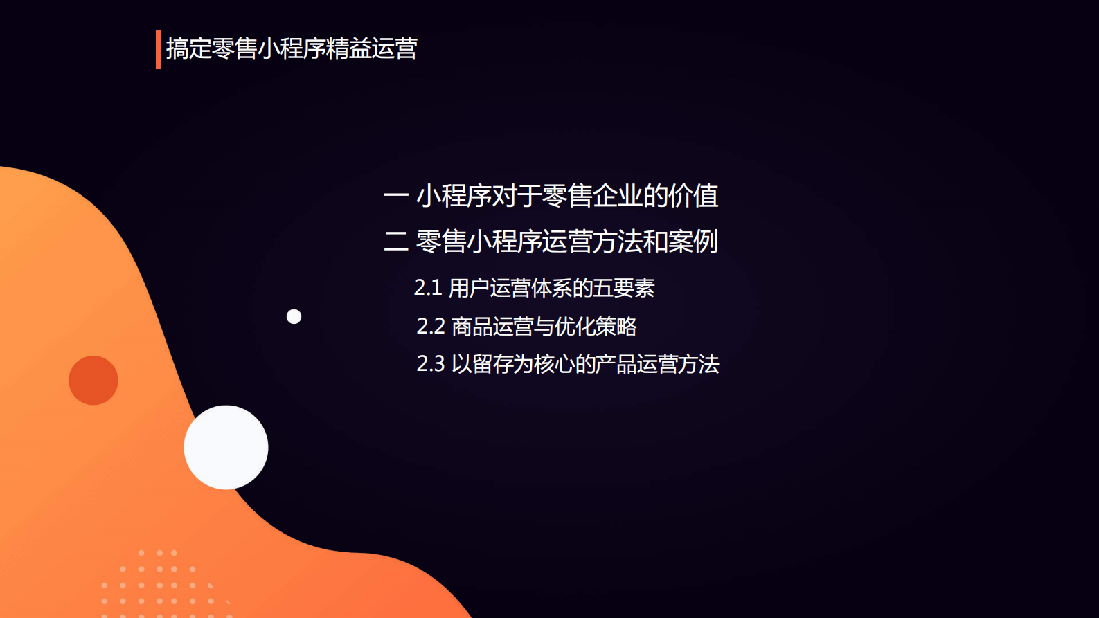 重塑零售人货场落地小程序精益运营_ITIL之家(www.itilzj.com)_ 第2页