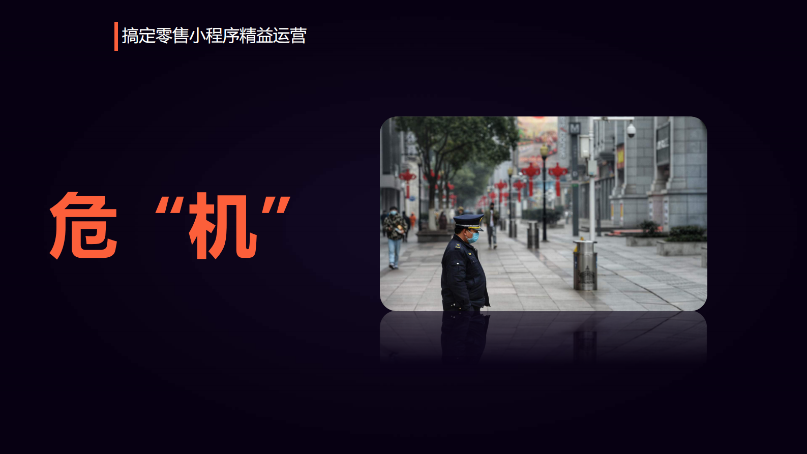 重塑零售人货场落地小程序精益运营_ITIL之家(www.itilzj.com)_ 第3页