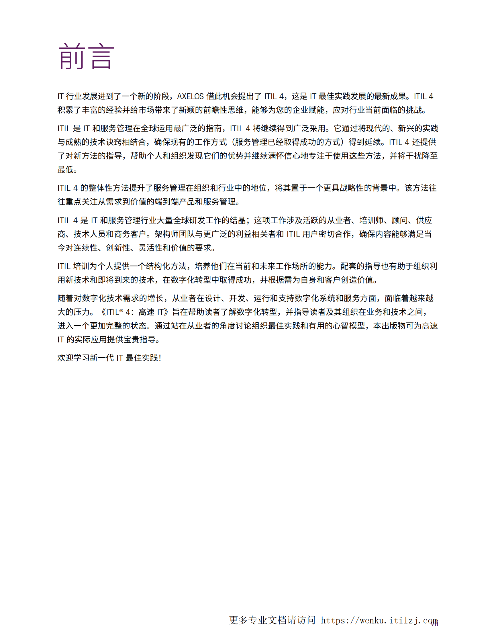 ITIL4_HVIT高速IT_中文版 第6页