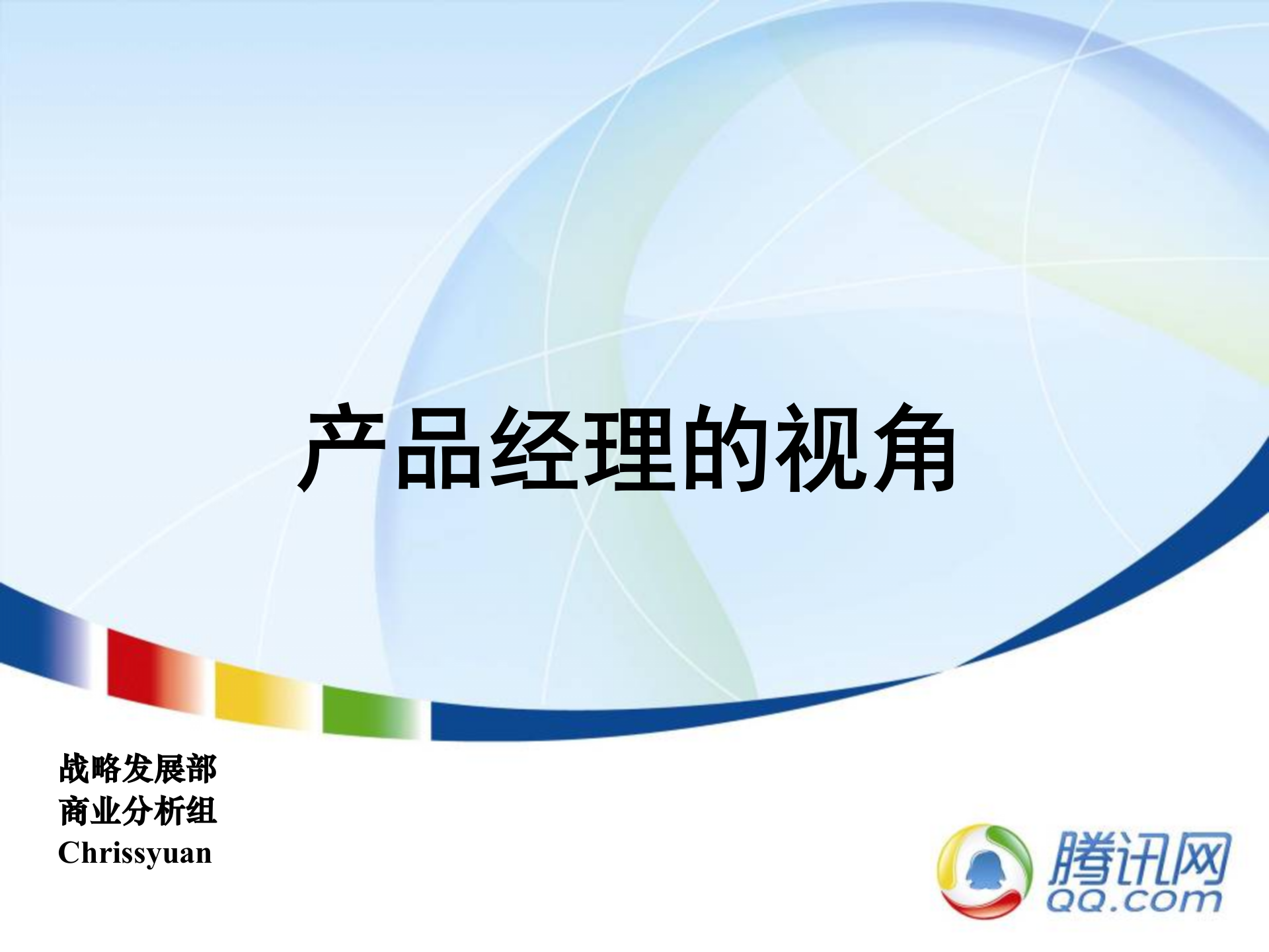 腾讯产品运营_ITIL之家(www.itilzj.com)_ 第1页