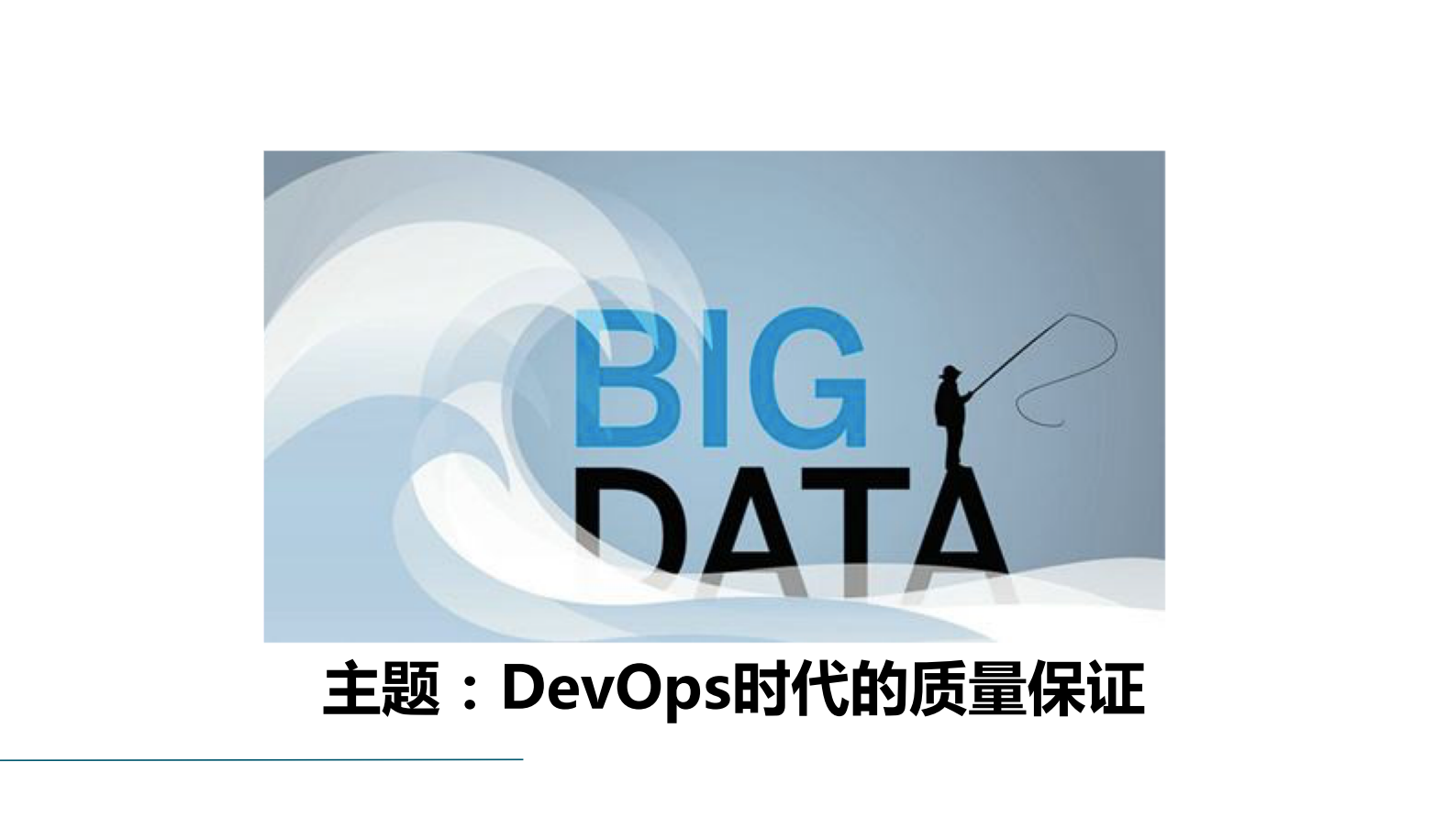 DevOps时代的质量保证_ITIL之家(www.itilzj.com)_ 第1页