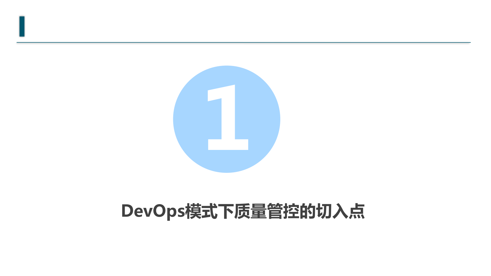 DevOps时代的质量保证_ITIL之家(www.itilzj.com)_ 第3页