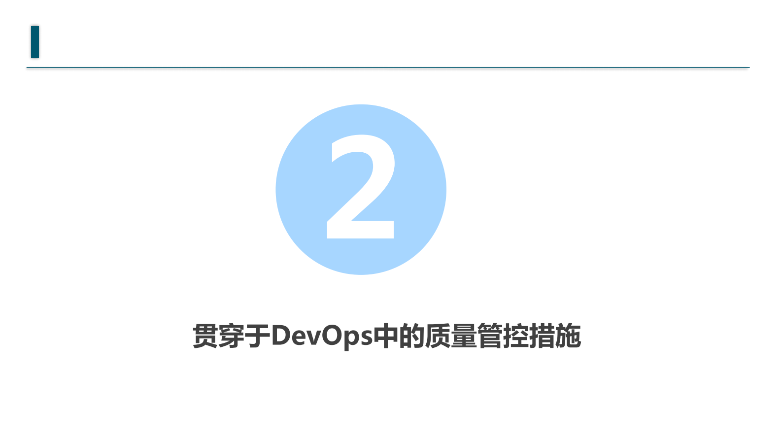 DevOps时代的质量保证_ITIL之家(www.itilzj.com)_ 第8页