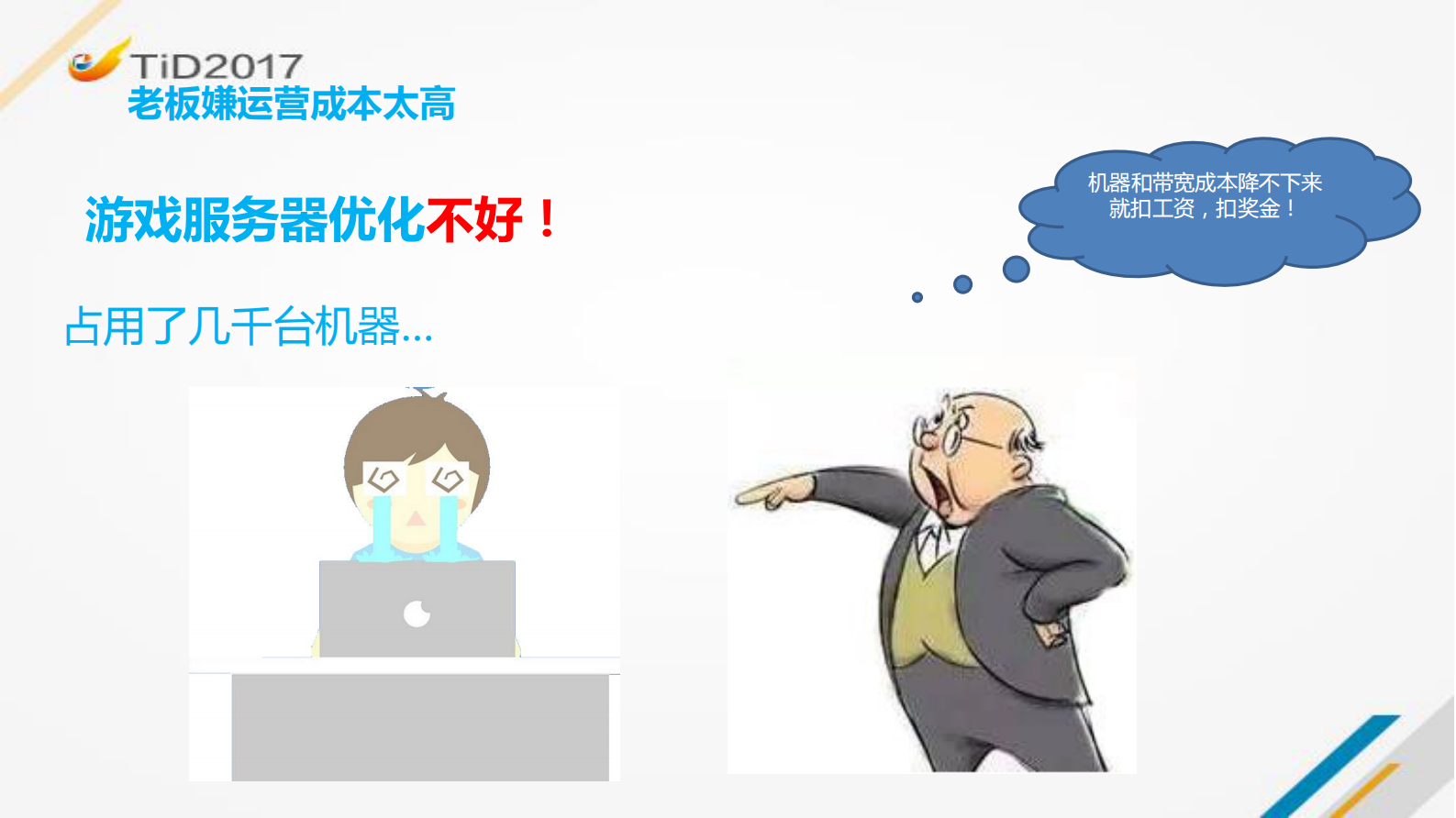 腾讯游戏服务器质量管理策略与实践_ITIL之家(www.itilzj.com)_ 第6页