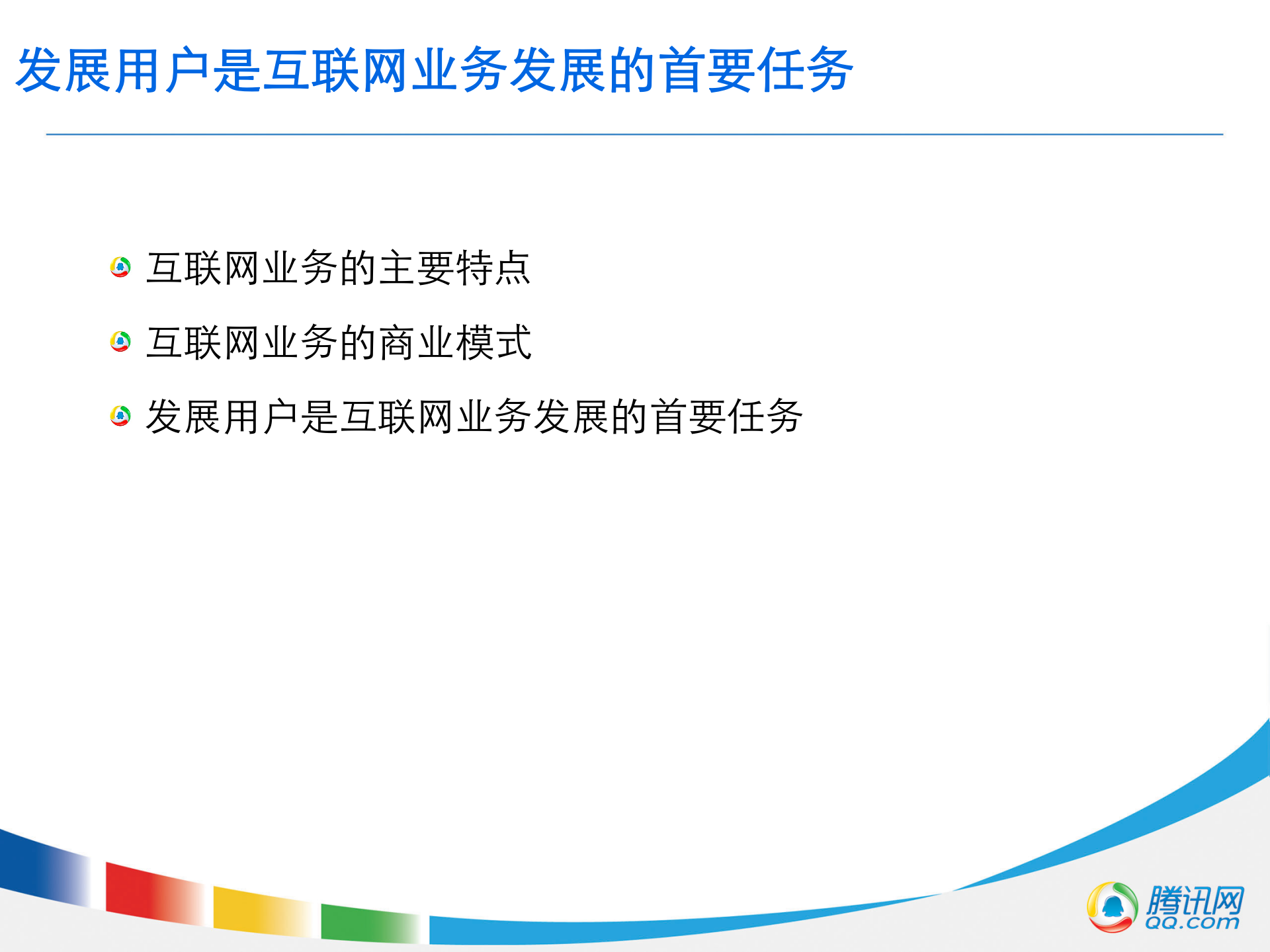 腾讯架构以用户为中心的互联网运营体系_ITIL之家(www.itilzj.com)_ 第3页