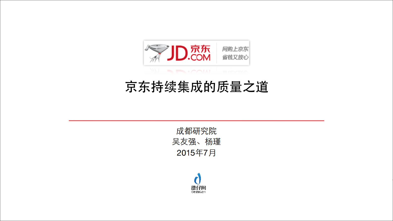 京东持续集成的质量之道_ITIL之家(www.itilzj.com)_ 第1页