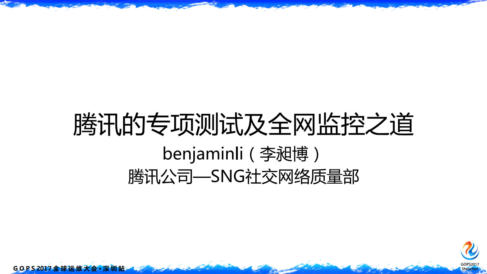 腾讯的专项测试及全网监控之道_ITIL之家(www.itilzj.com)_ 第1页