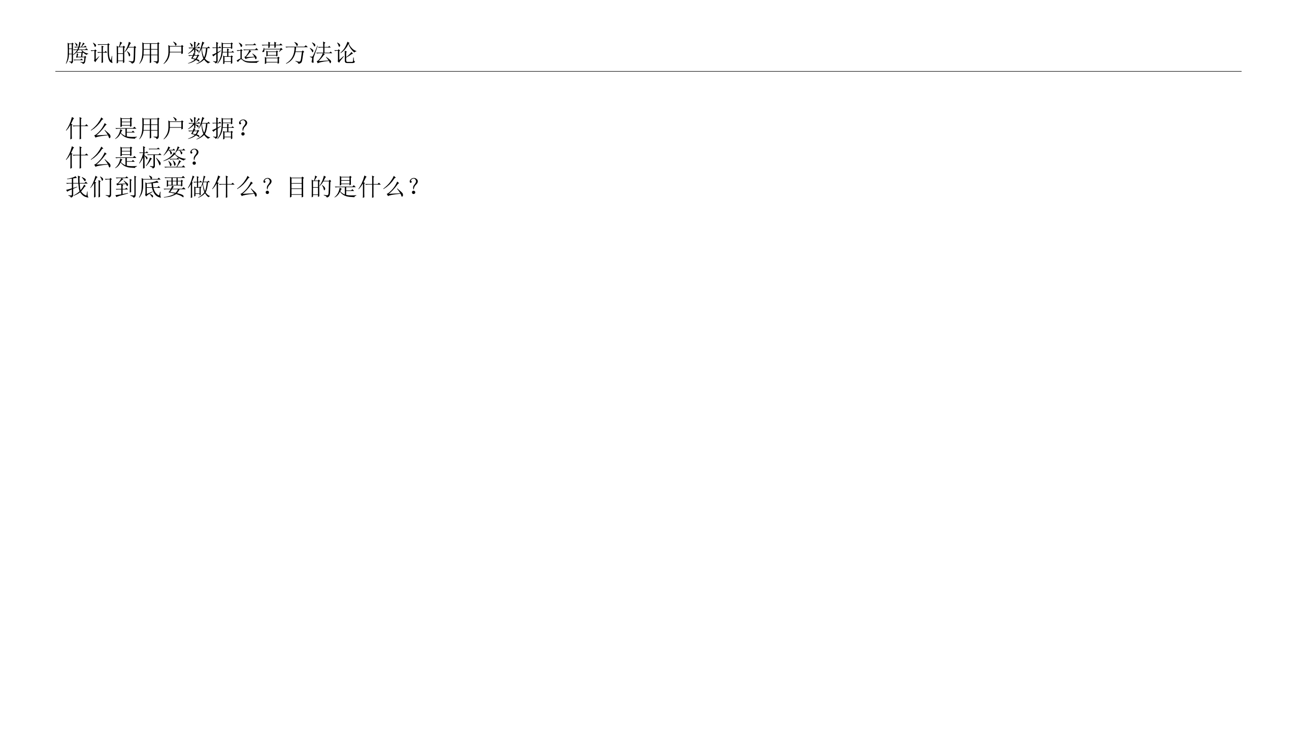 腾讯的用户数据运营方法论_ITIL之家(www.itilzj.com)_ 第3页