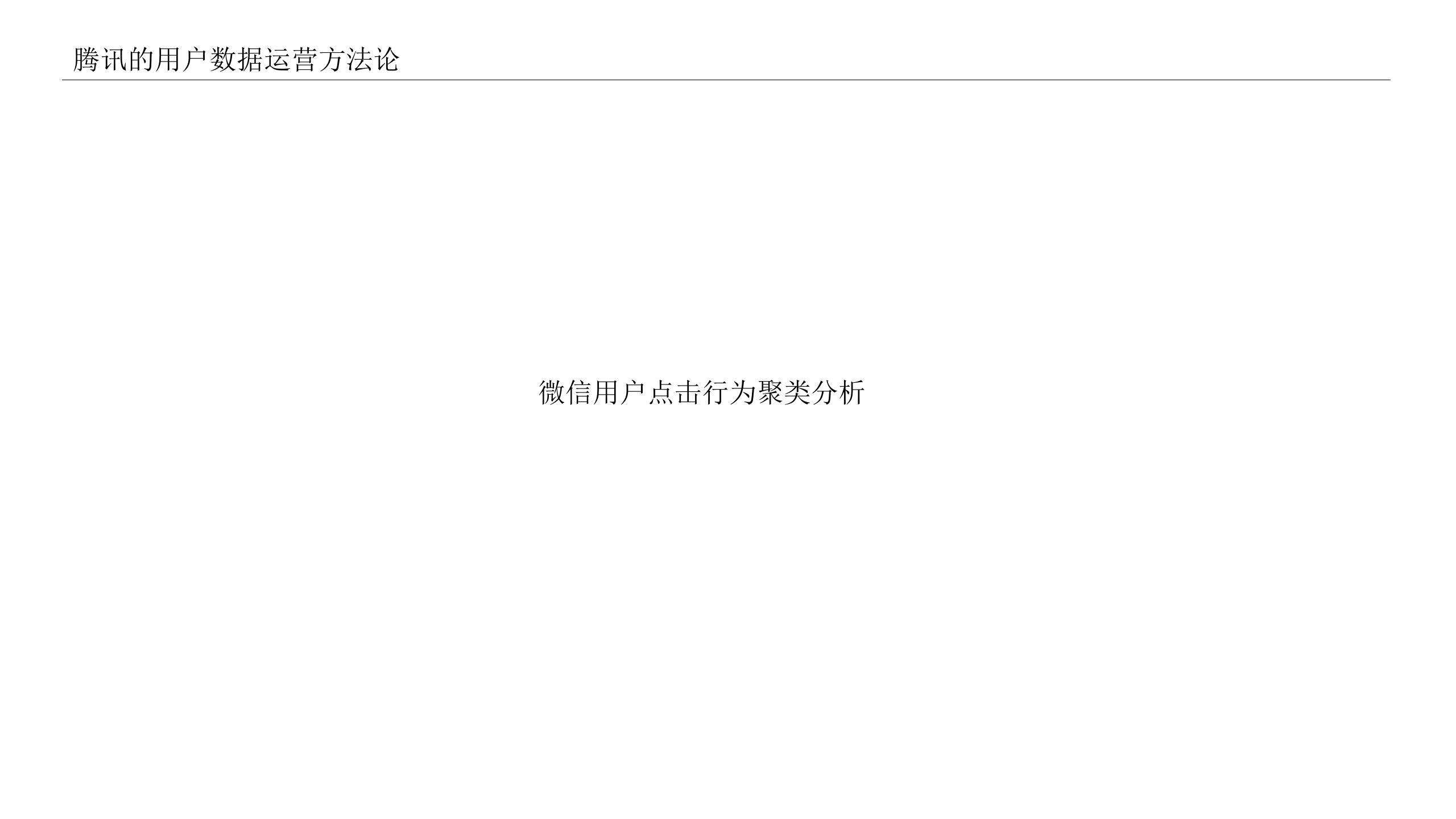 腾讯的用户数据运营方法论_ITIL之家(www.itilzj.com)_ 第4页