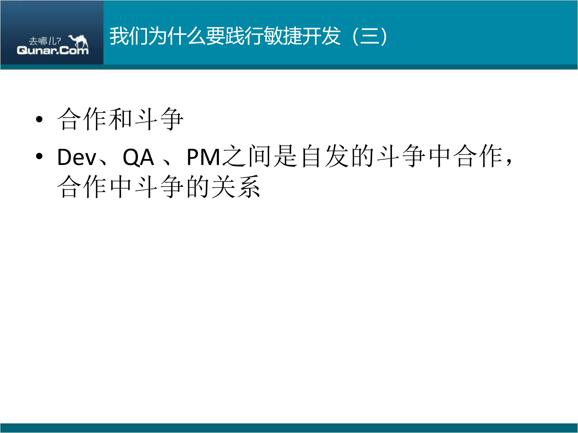 敏捷开发的实践与思考_ITIL之家(www.itilzj.com)_ 第7页