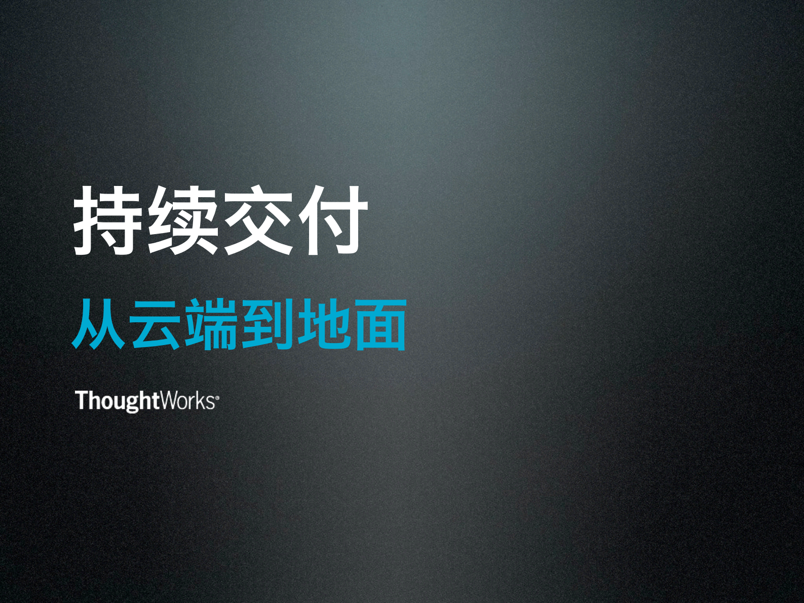 DevOps从云端到地面_ITIL之家(www.itilzj.com)_ 第1页