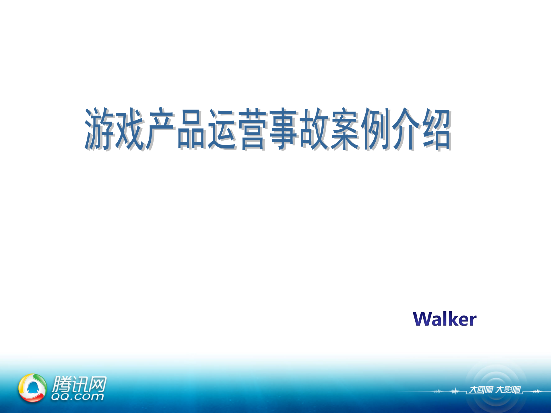 腾讯-游戏产品运营事故案例介绍_ITIL之家(www.itilzj.com)_ 第2页